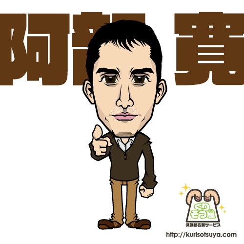 阿部　寛さん