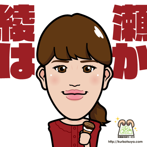 綾瀬　はるかさん