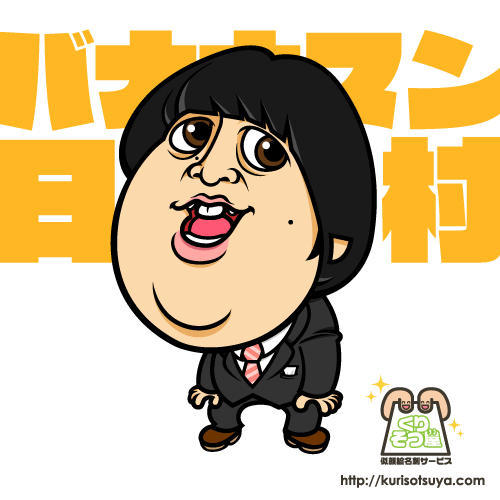 バナナマン日村さん