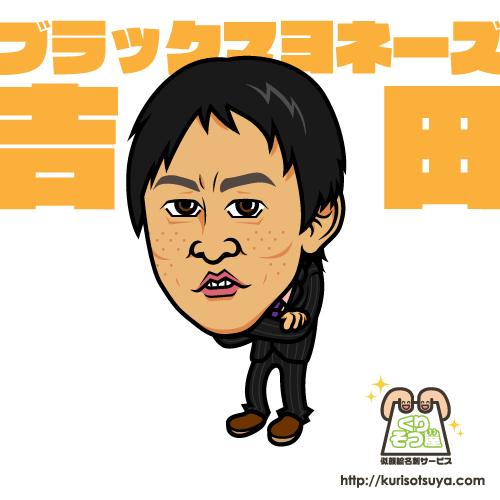 ブラマヨ吉田さん