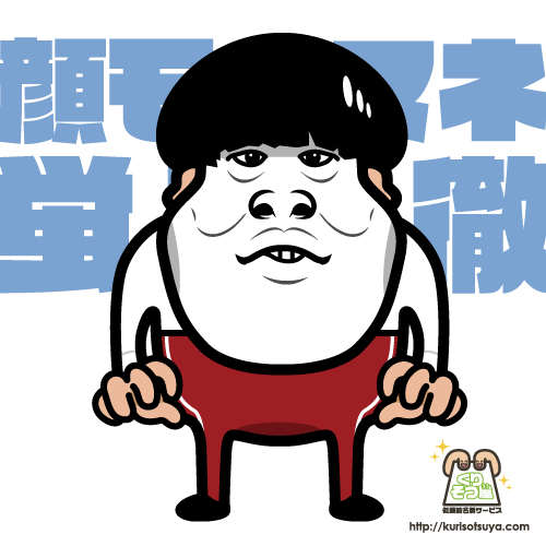 顔モノマネ　蛍原徹さん
