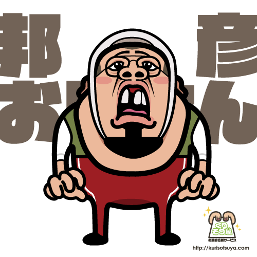 邦彦おじさん