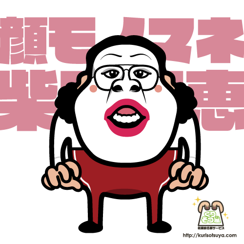 顔モノマネ　柴田理恵さん