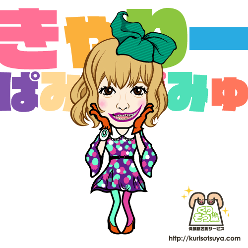 きゃりーぱみゅぱみゅさん