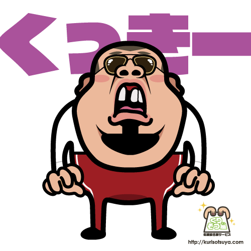 野生爆弾のくっきーさん