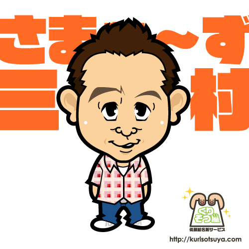 さまぁ～ず三村さん