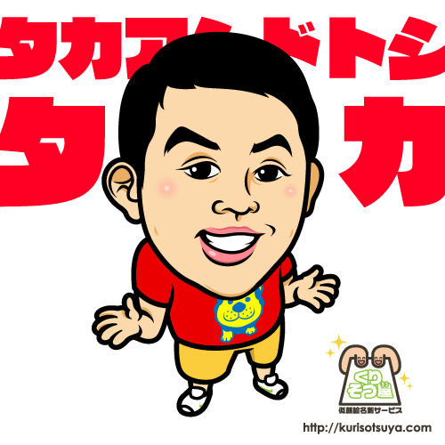 タカアンドトシ　タカさん
