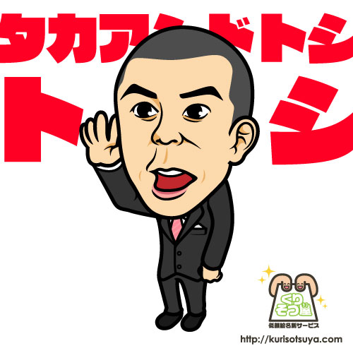 タカアンドトシ　トシさん