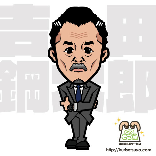 吉田鋼太郎さん
