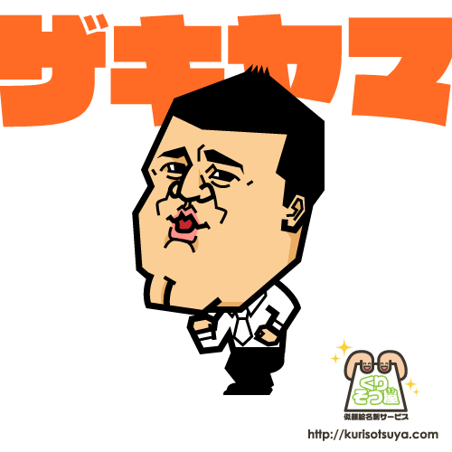 ザキヤマさん