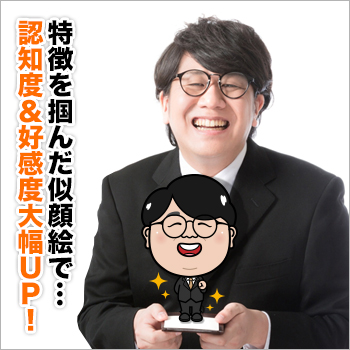 特徴を掴んだ似顔絵で…認知度＆好感度大幅UP！