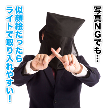 写真NGでも…似顔絵だったらライトで取り入れやすい！