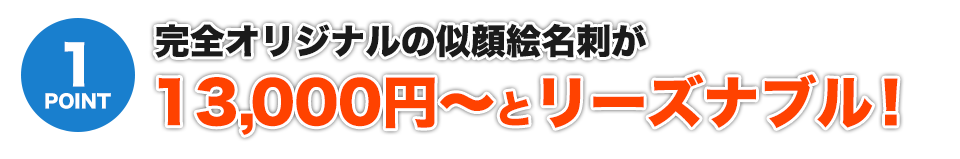 完全オリジナルの似顔絵が格安！