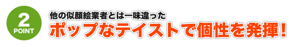 他の似顔絵業者とは一味違ったポップなテイストで個性を発揮！