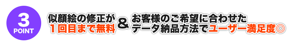 似顔絵の修正が１回目まで無料＆お客様のご希望に合わせたデータ納品方法でユーザー満足度◎