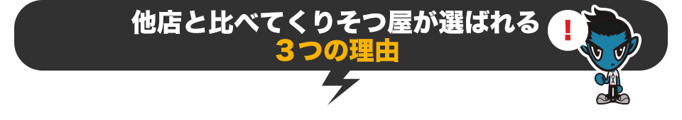 他店と比べてくりそつ屋が選ばれる３つの理由