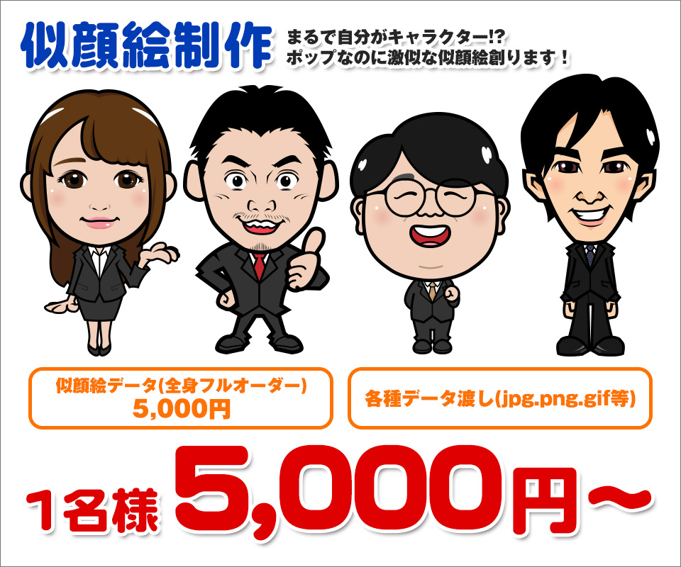 似顔絵制作が1名様5,000円～