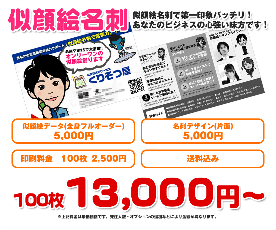 似顔絵名刺　似顔絵名刺で第一印象バッチリ！あなたのビジネスの心強い味方です！他店と比べても高品質＆格安で似顔絵名刺が作れます！