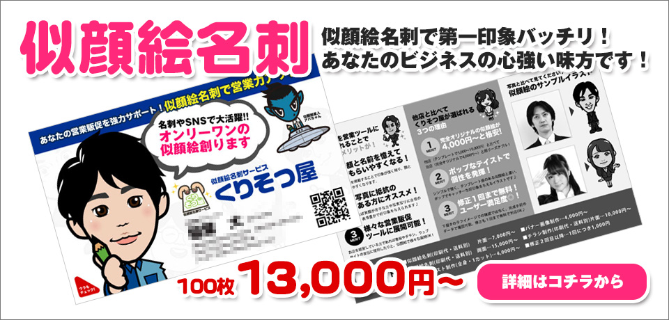 似顔絵名刺　似顔絵名刺で第一印象バッチリ！あなたのビジネスの心強い味方です！他店と比べても高品質で安い価格で似顔絵名刺が作れます！