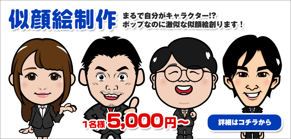 似顔絵　高品質でそっくりなのに安い！