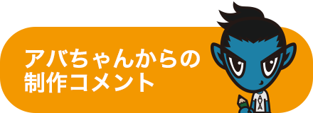 アバちゃんからのコメント