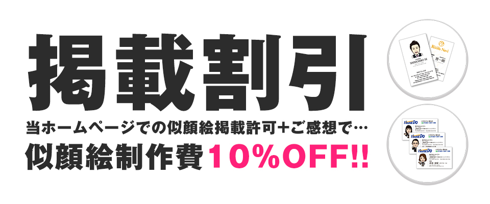 WEBサイトの掲載許可＋簡単なご感想で10％OFFに！