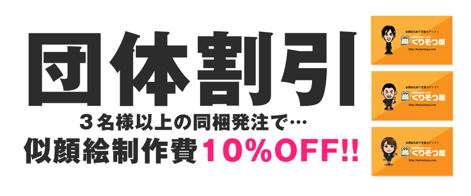 団体割引で10％OFFに！
