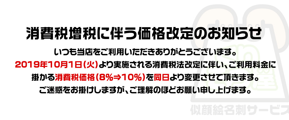消費税増税に伴う価格変更のお知らせ